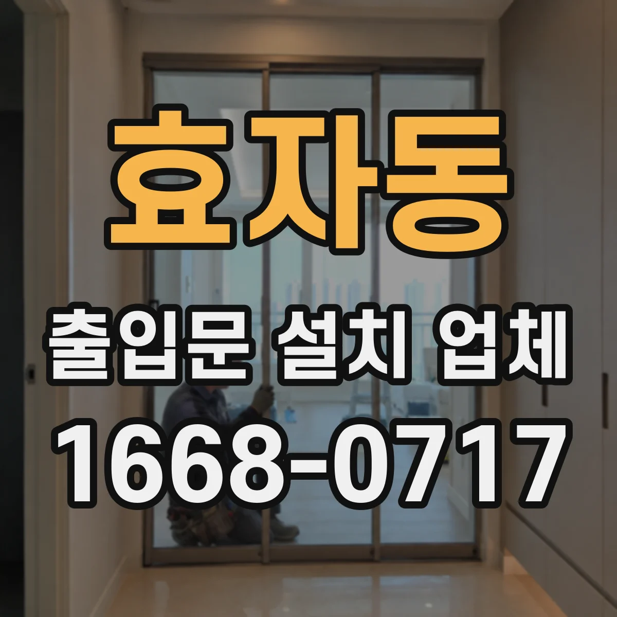 효자동 출입문 설치 업체