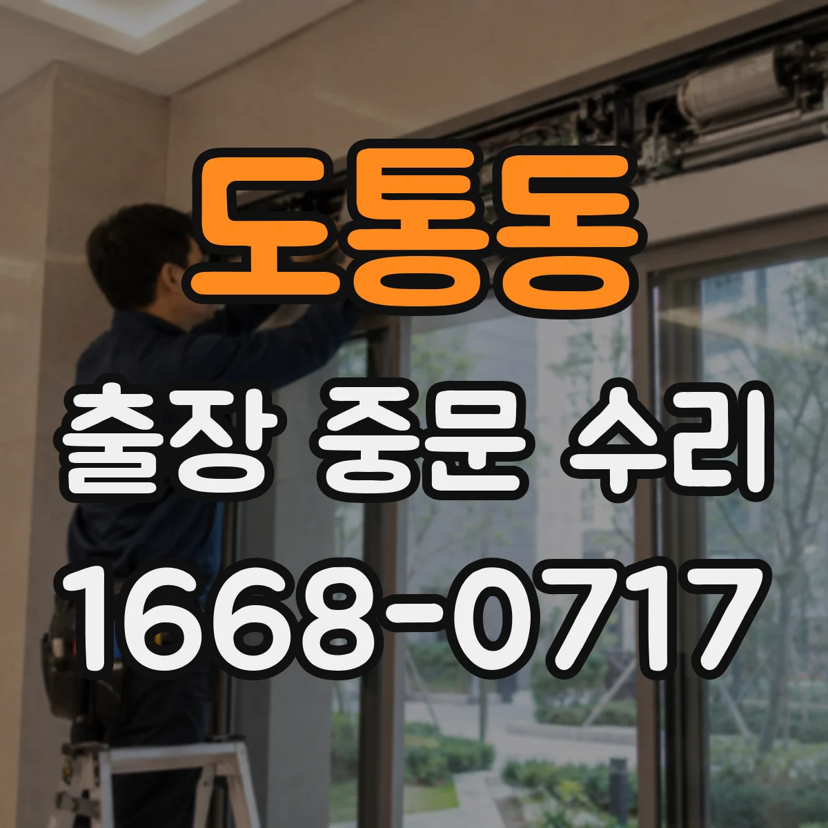 도통동 출장 중문 수리