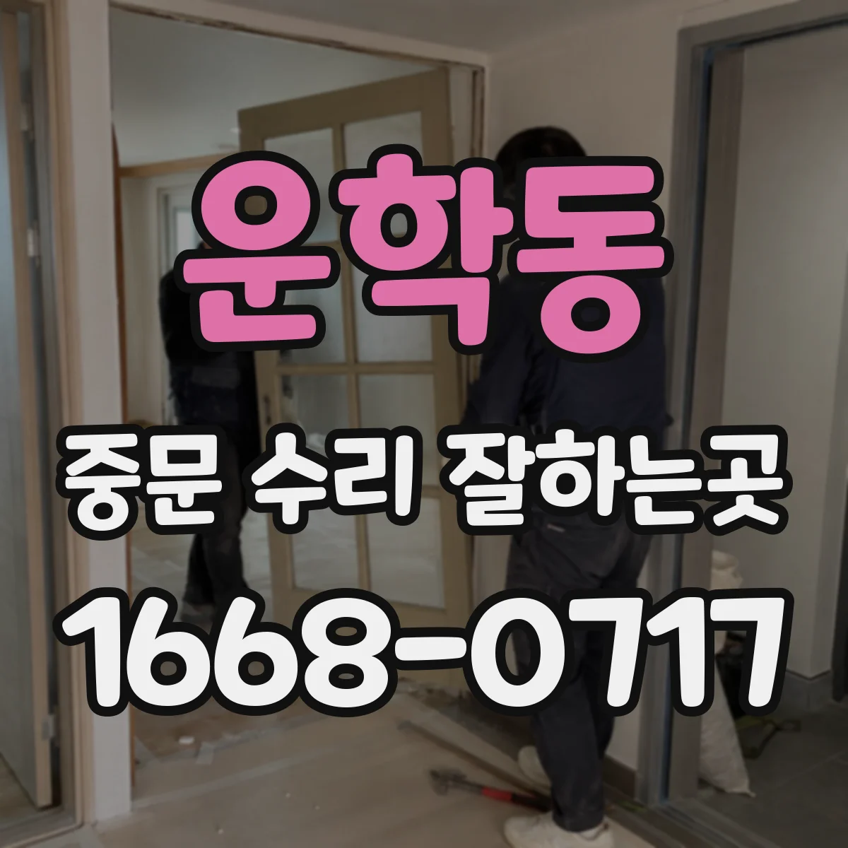운학동 중문 수리 잘하는곳