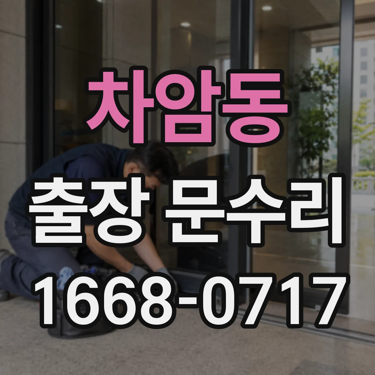 차암동 출장 문수리