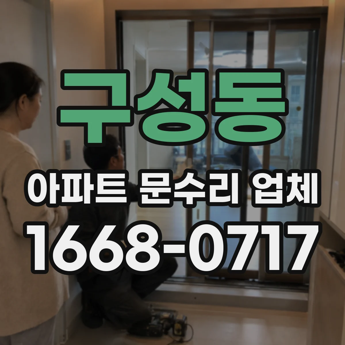 구성동 아파트 문수리 업체