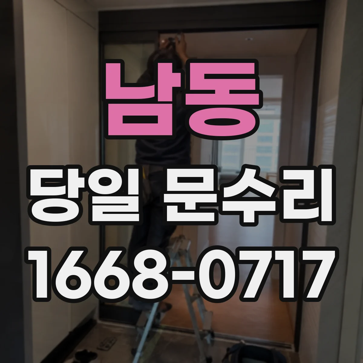 남동 당일 문수리