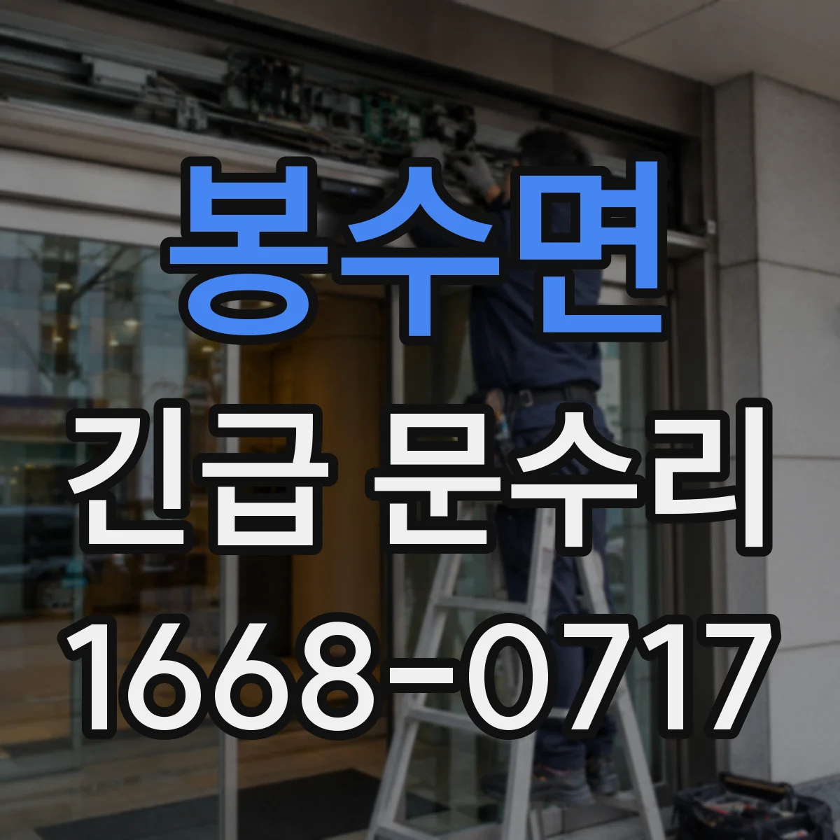 봉수면 긴급 문수리
