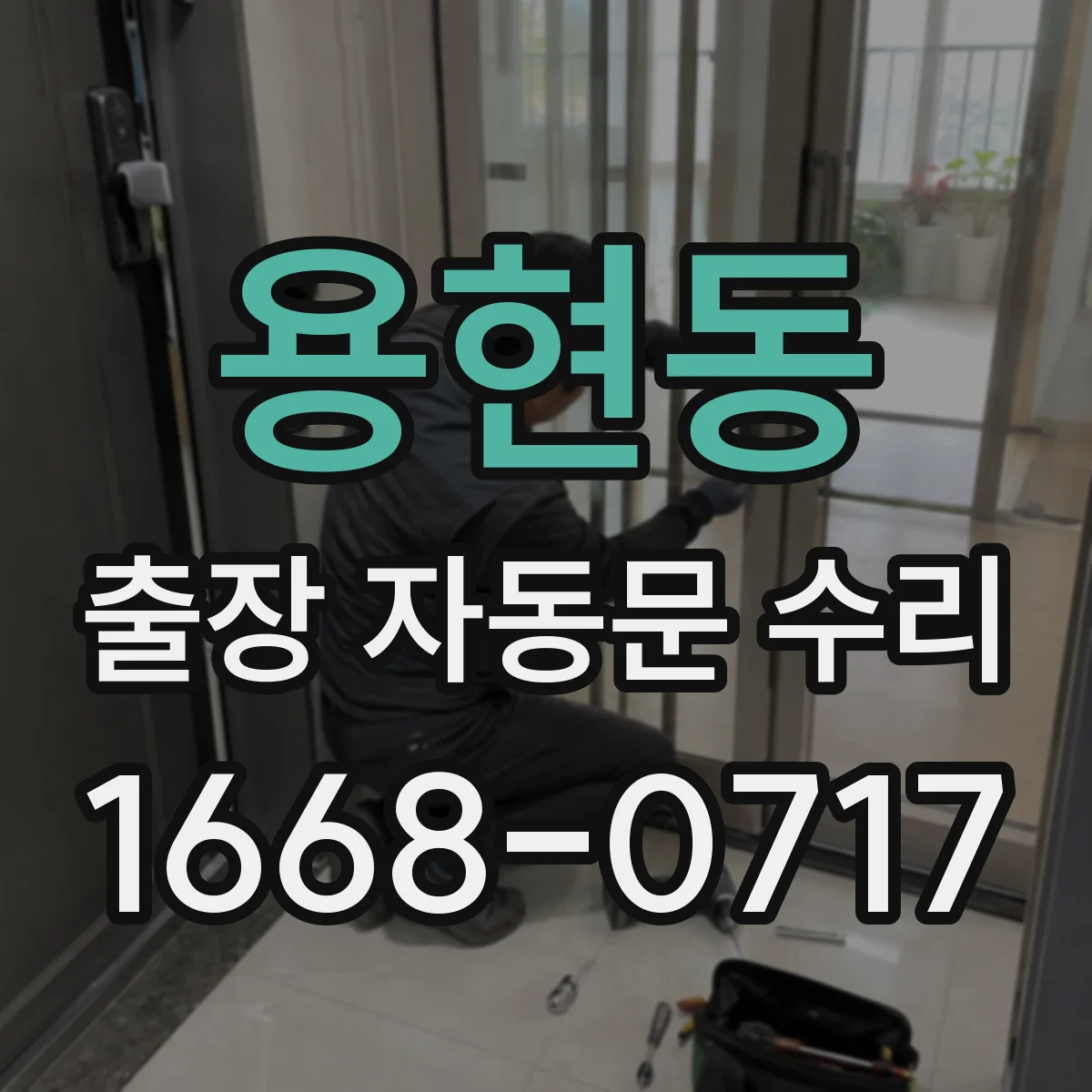 용현동 출장 자동문 수리