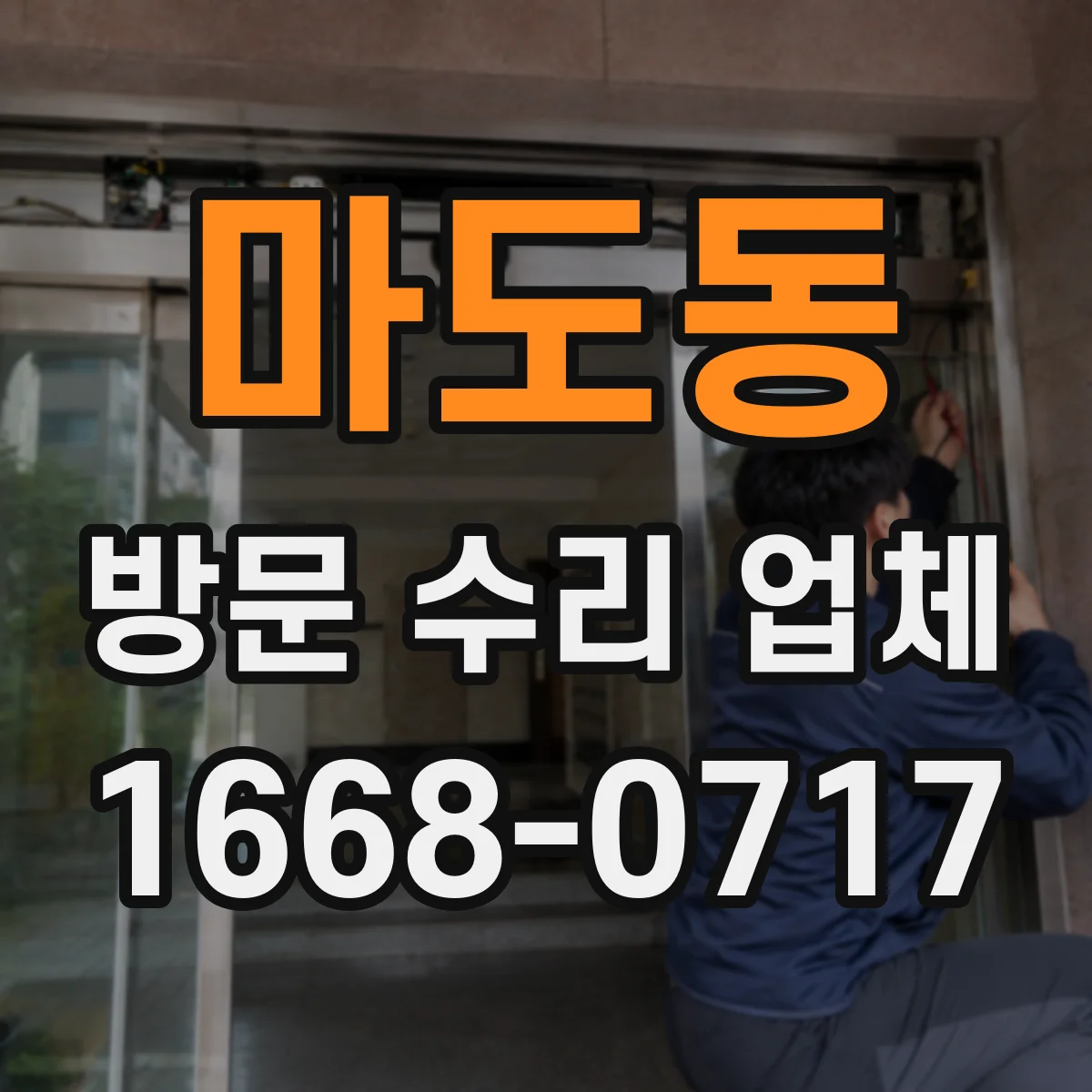 마도동 방문 수리 업체
