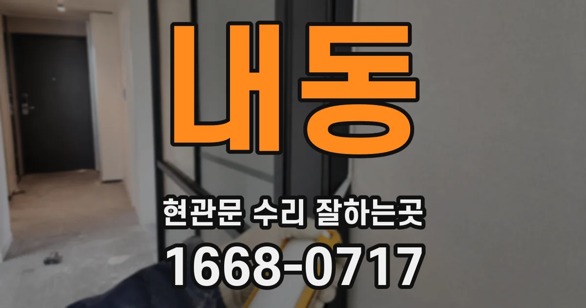 내동 현관문 수리 잘하는곳