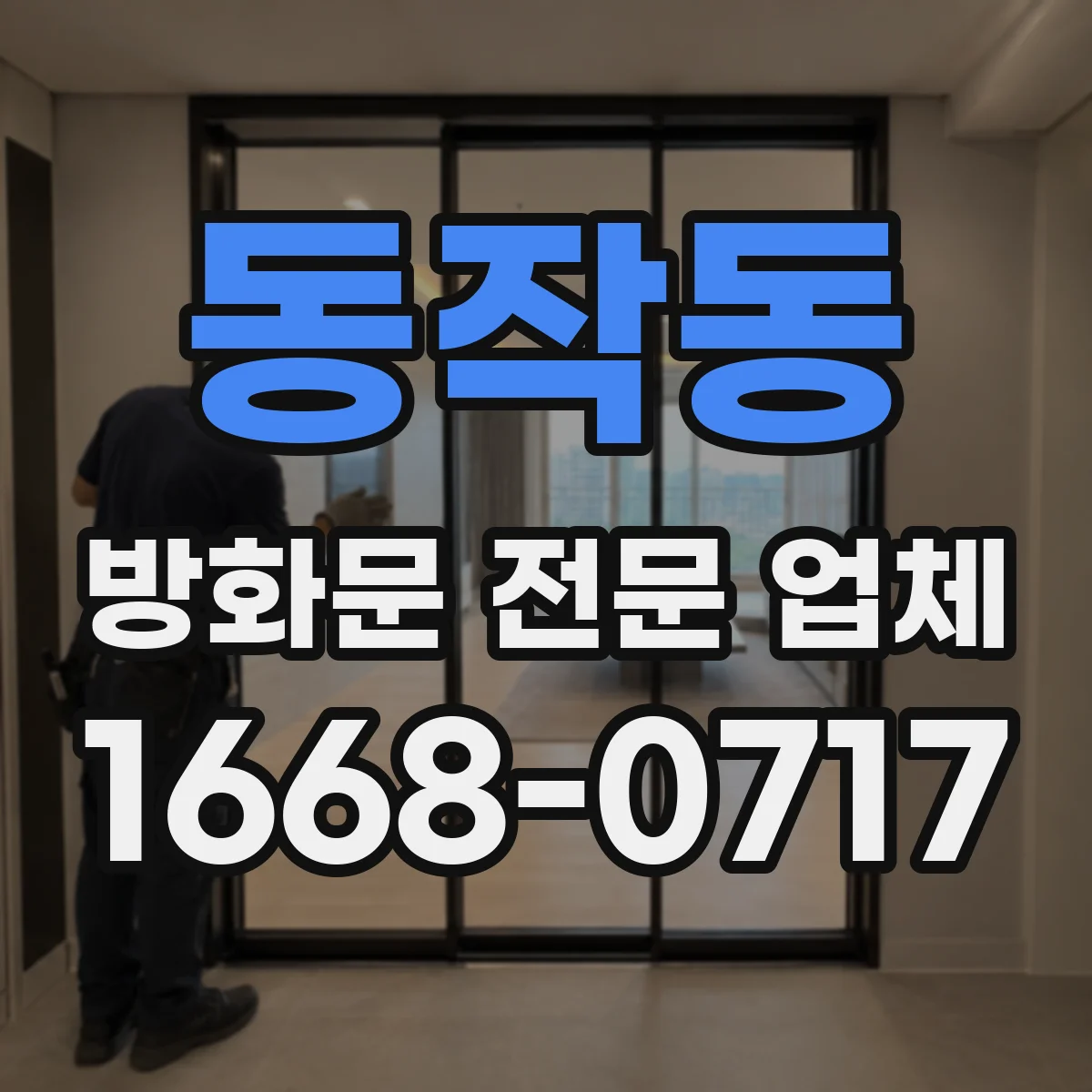 동작동 방화문 전문 업체