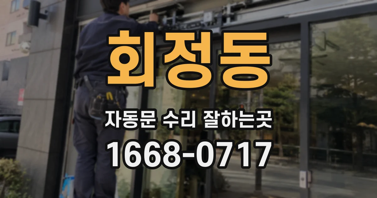 회정동 자동문 수리 잘하는곳