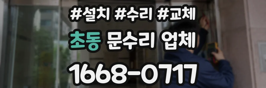 초동 문수리 업체
