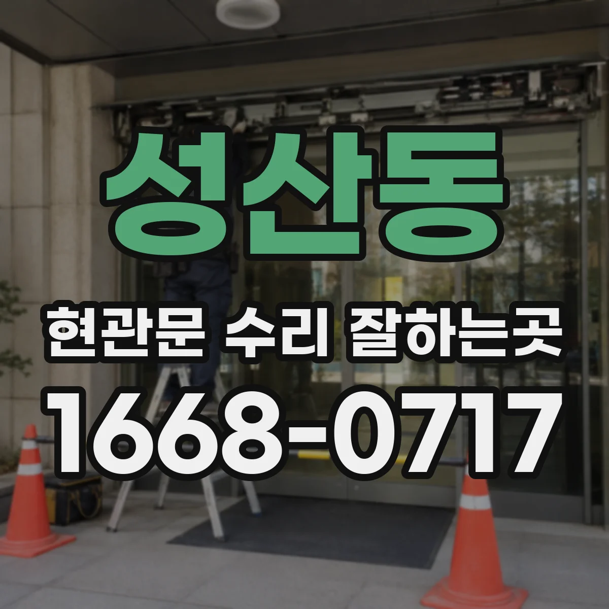 성산동 현관문 수리 잘하는곳