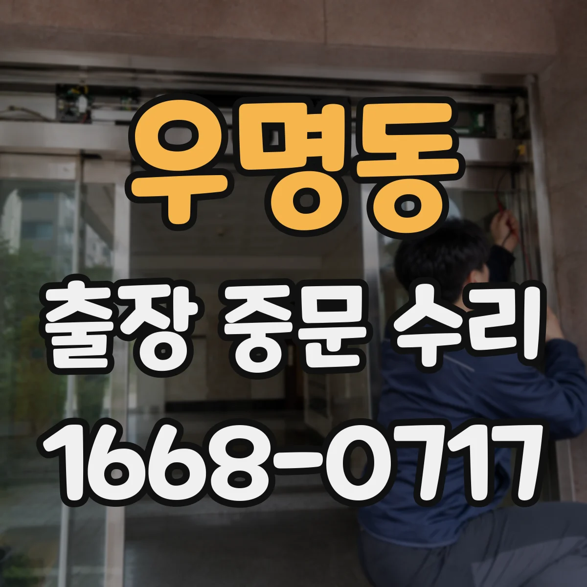우명동 출장 중문 수리