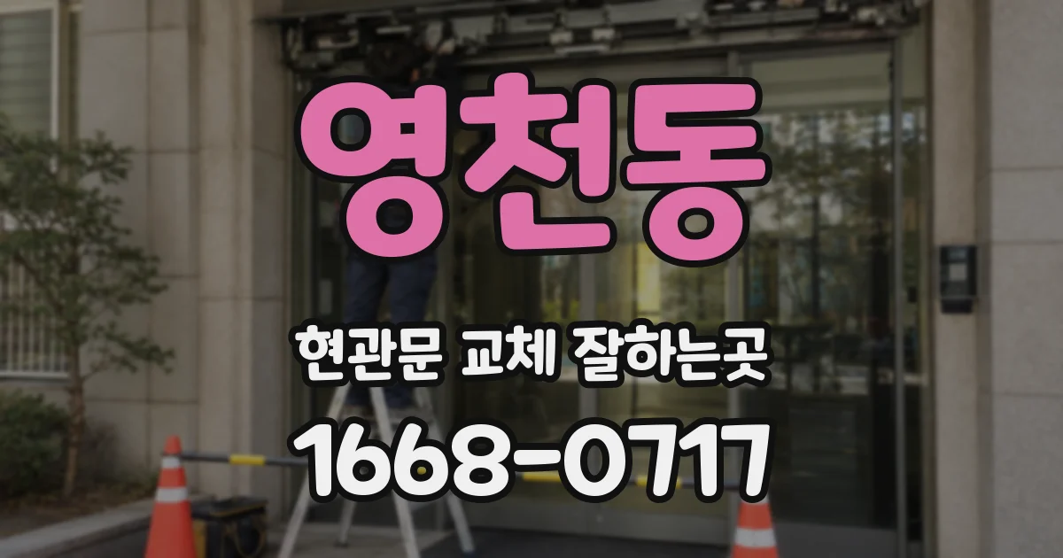 영천동 현관문 교체 잘하는곳