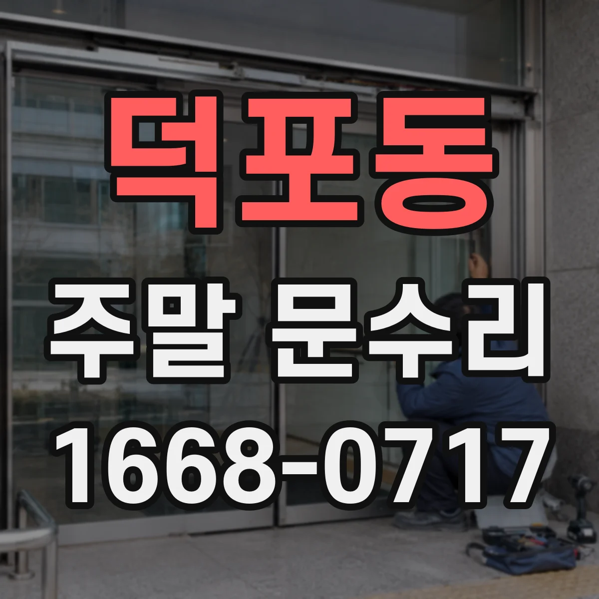 덕포동 주말 문수리