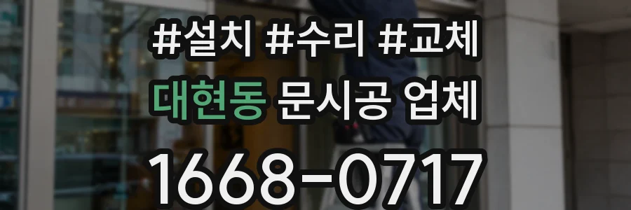 대현동 문시공 업체