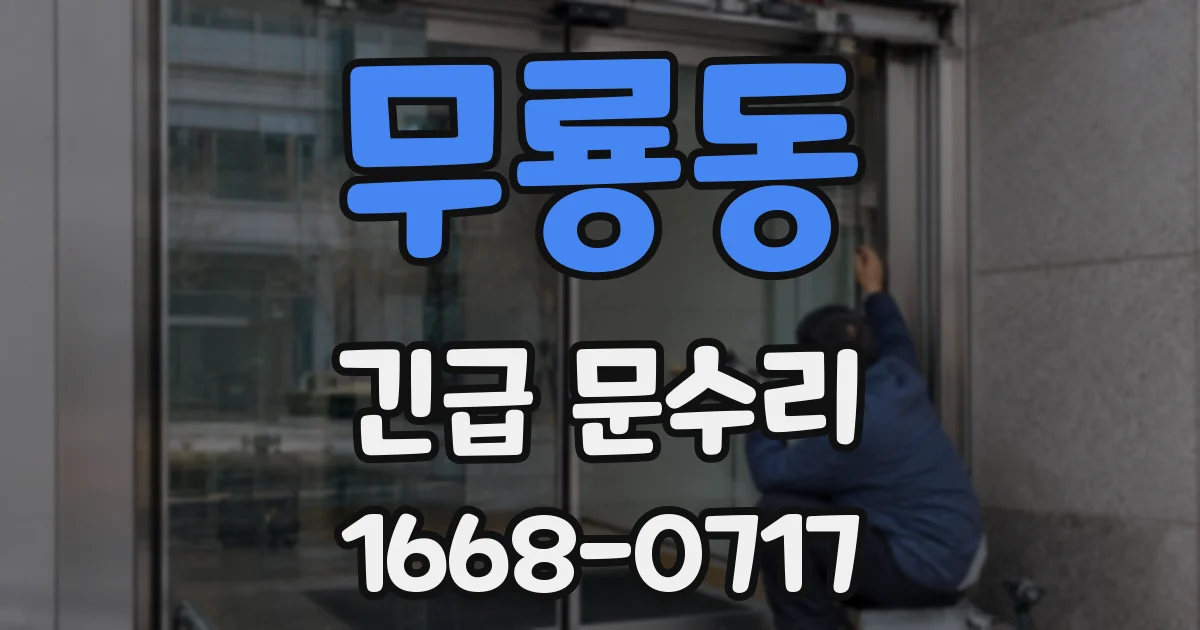 무룡동 긴급 문수리
