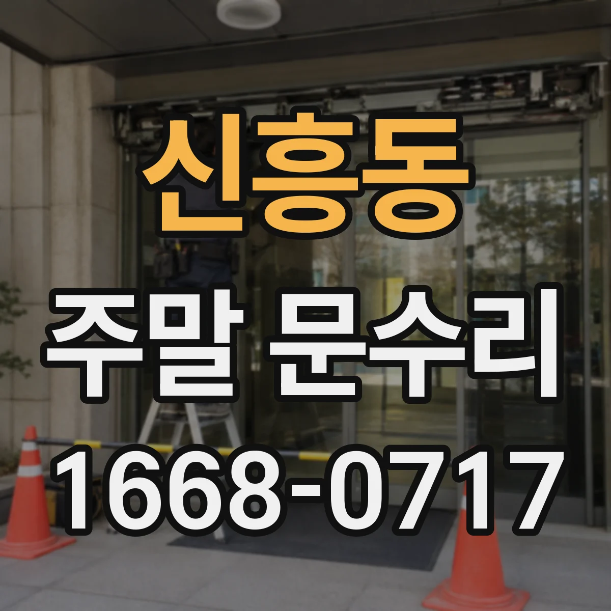 신흥동 주말 문수리