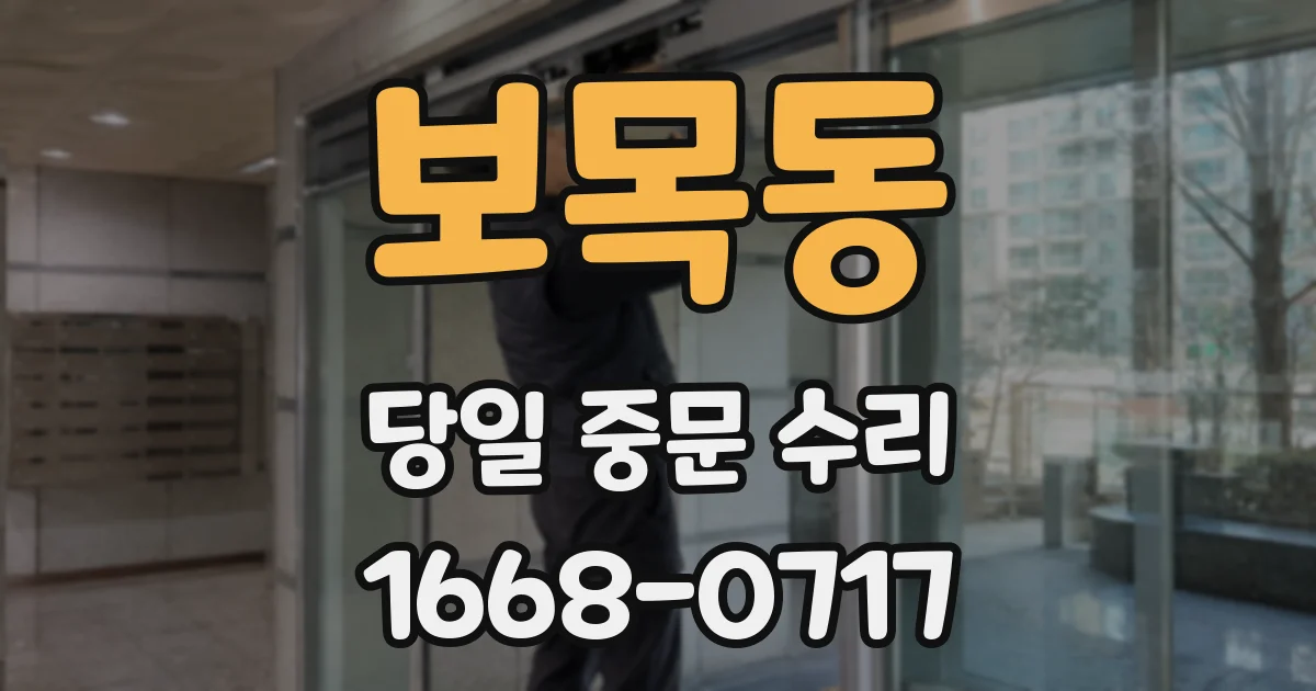 보목동 당일 중문 수리