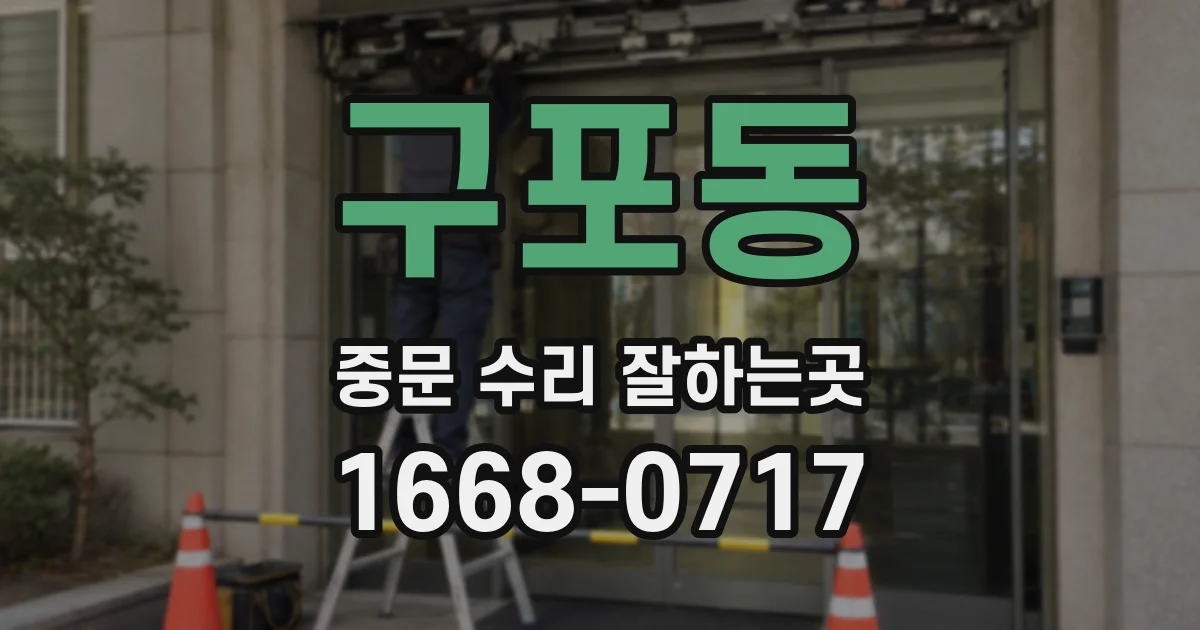 구포동 중문 수리 잘하는곳