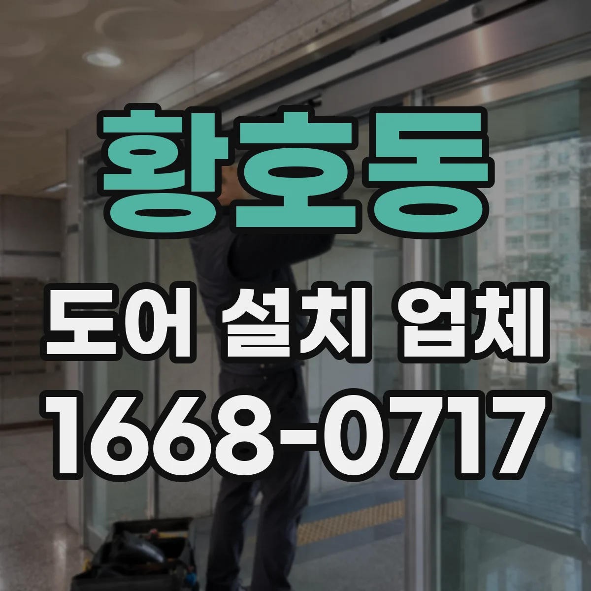 황호동 도어 설치 업체