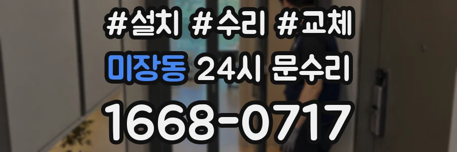 미장동 24시 문수리