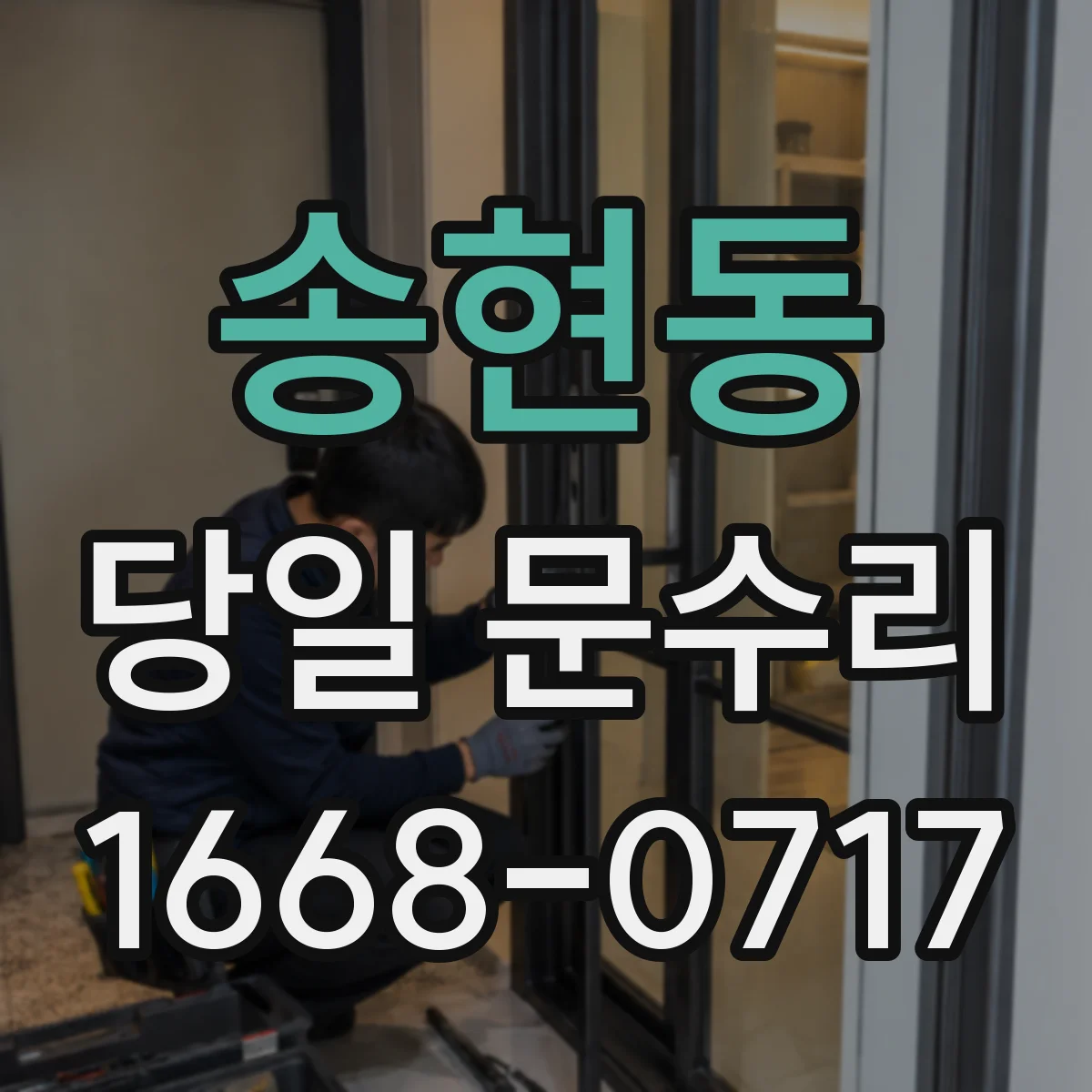 송현동 당일 문수리