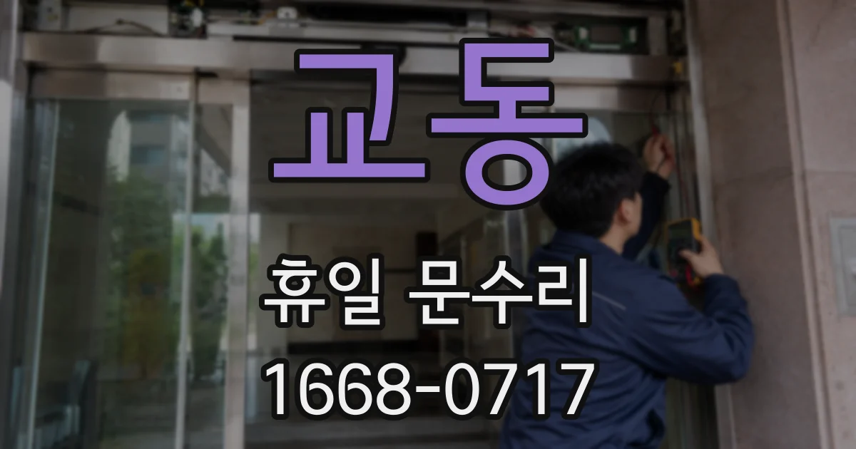 교동 휴일 문수리