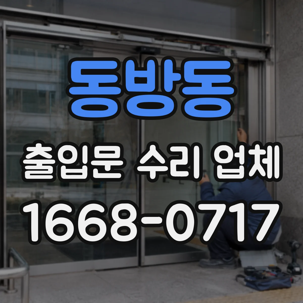 동방동 출입문 수리 업체 센서 감지 불량 증상별 원인 진단