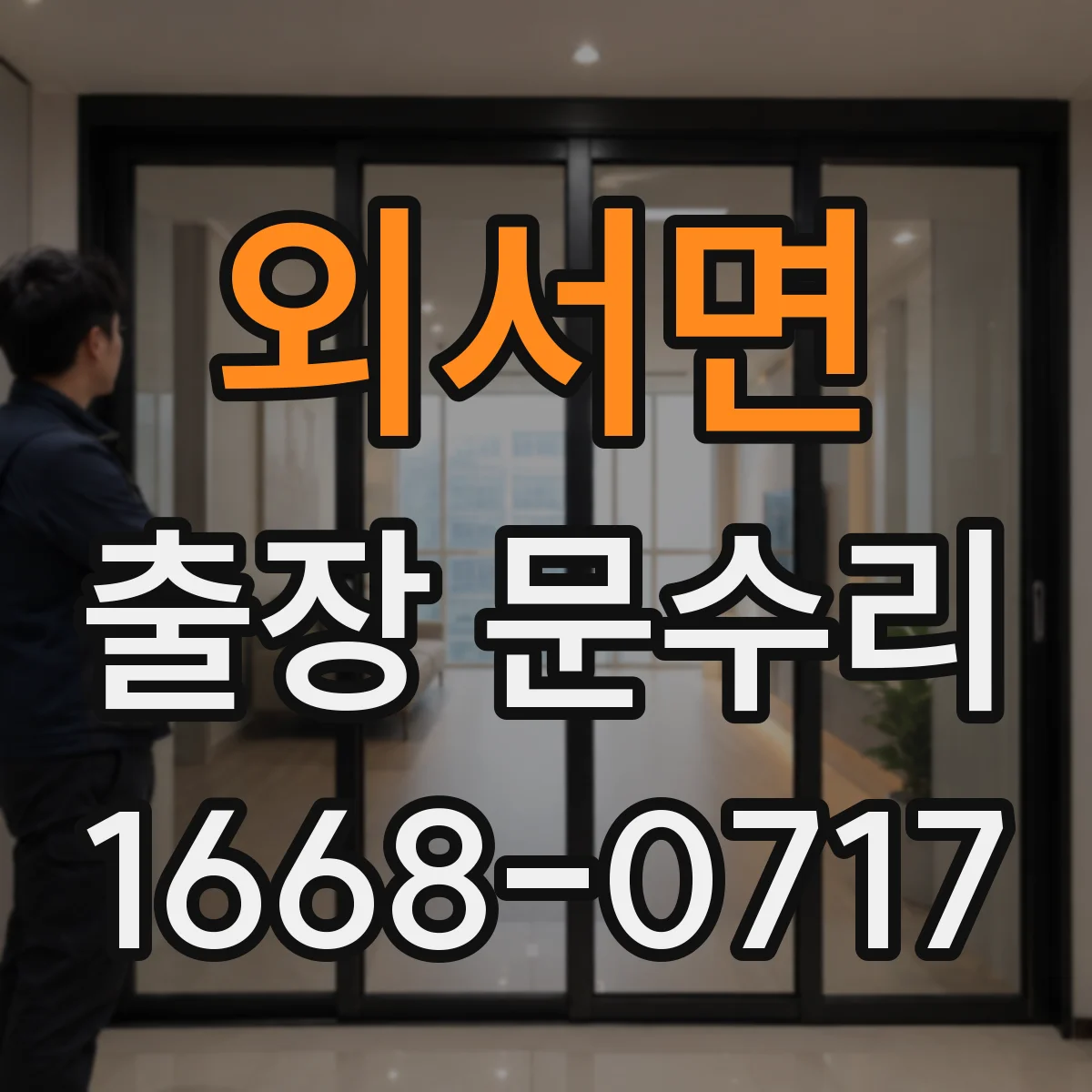 외서면 출장 문수리