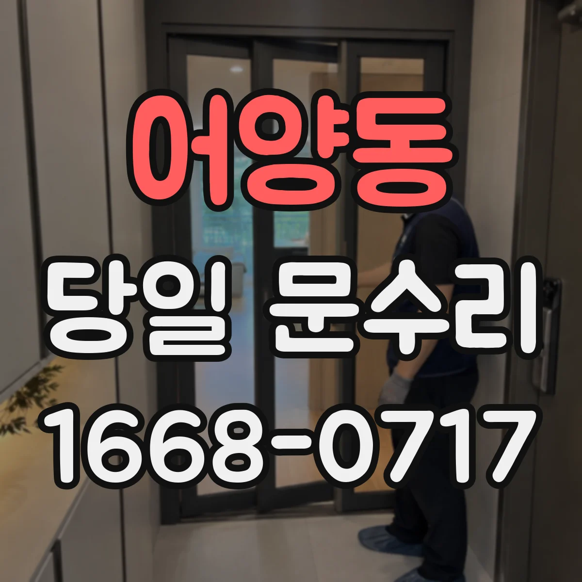 어양동 당일 문수리