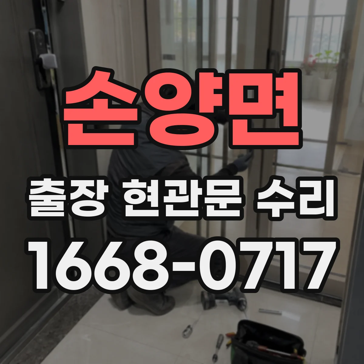 손양면 출장 현관문 수리