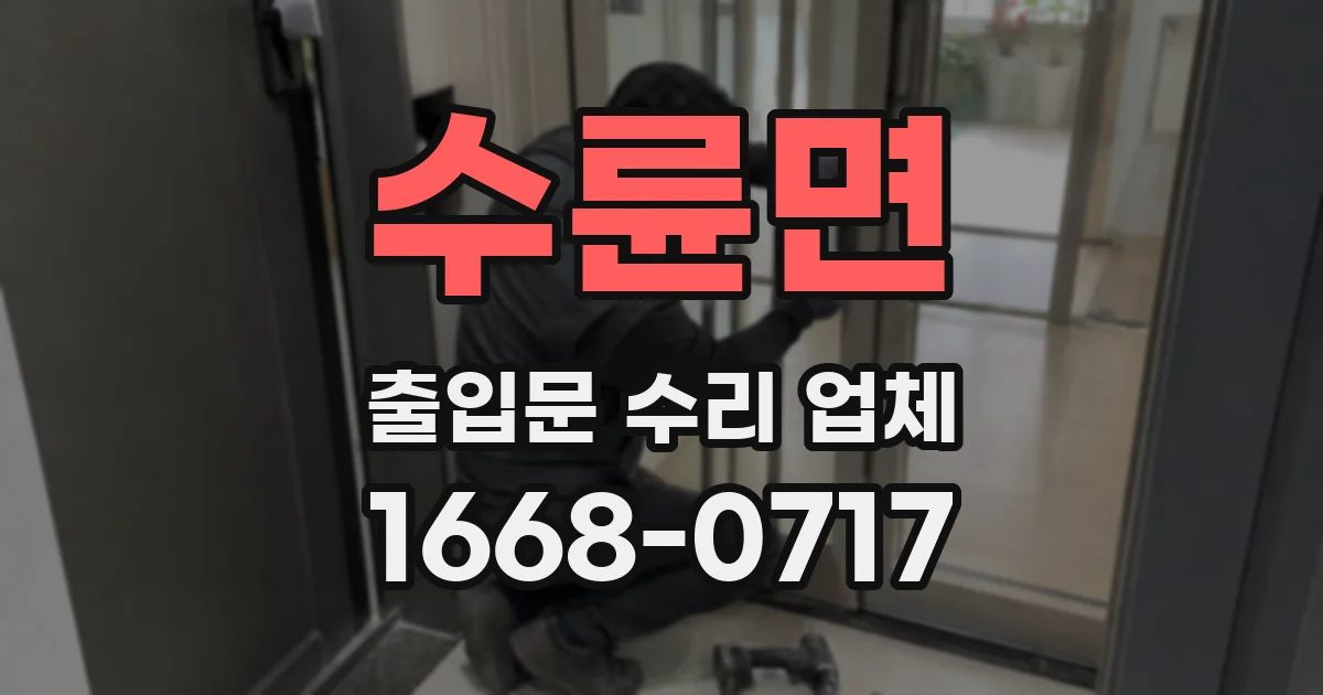 수륜면 출입문 수리 업체