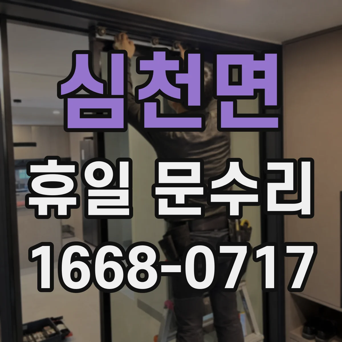 심천면 휴일 문수리