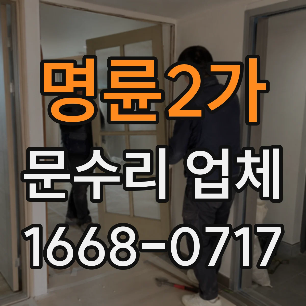 명륜2가 문수리 업체