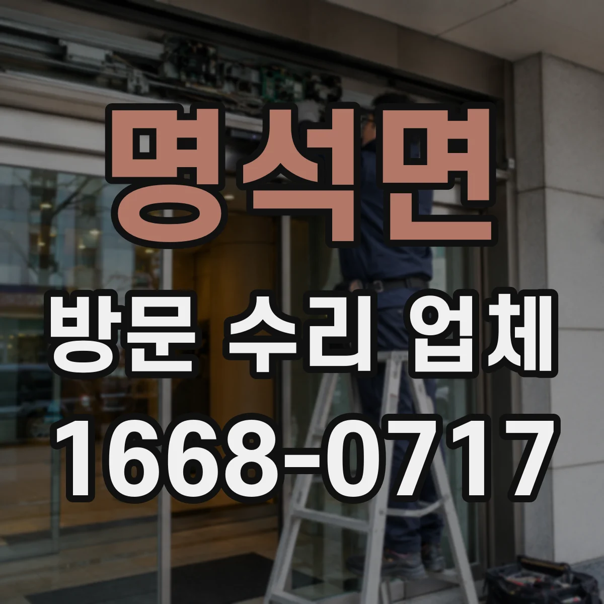 명석면 방문 수리 업체