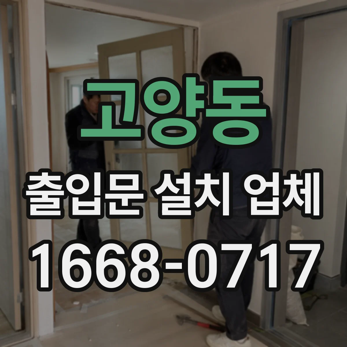 고양동 출입문 설치 업체 방풍·내구성 고려한 잠금장치 락 방식 고르는 요령
