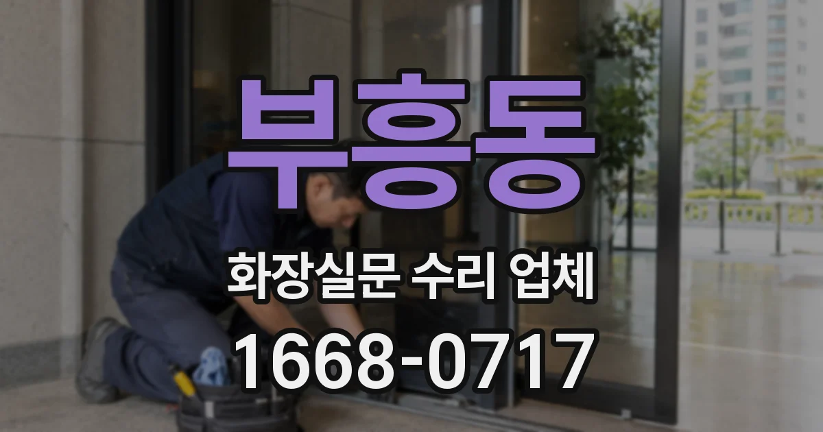 부흥동 화장실문 수리 업체