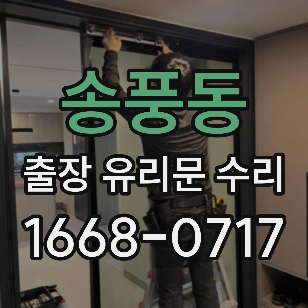 송풍동 출장 유리문 수리