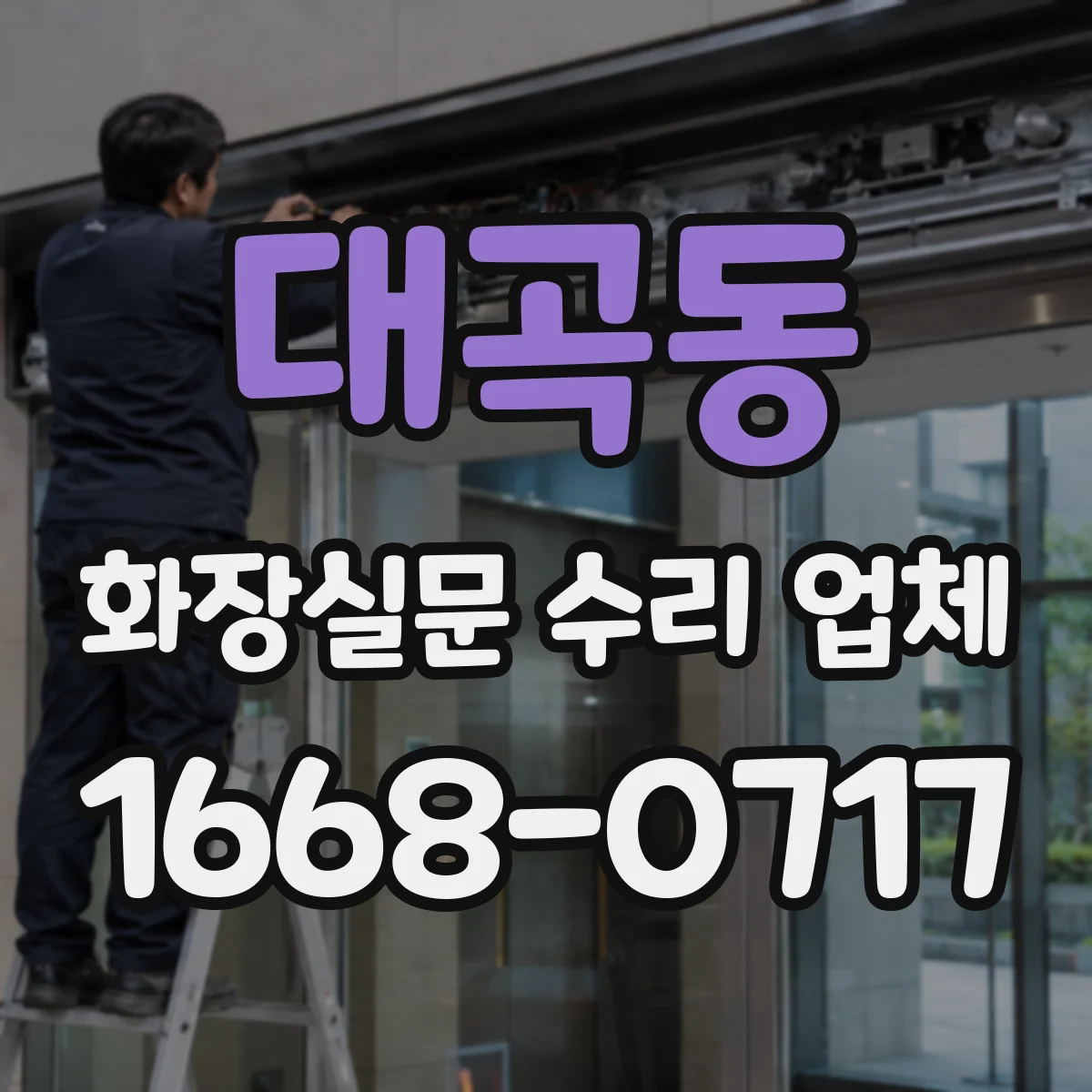 대곡동 화장실문 수리 업체