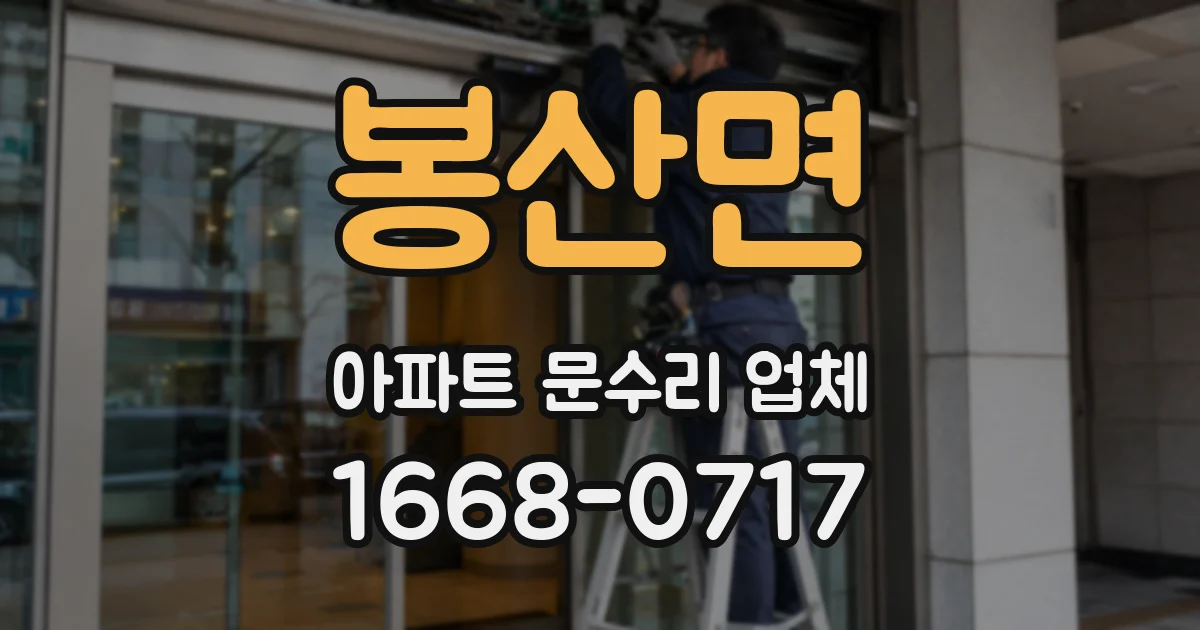 봉산면 아파트 문수리 업체