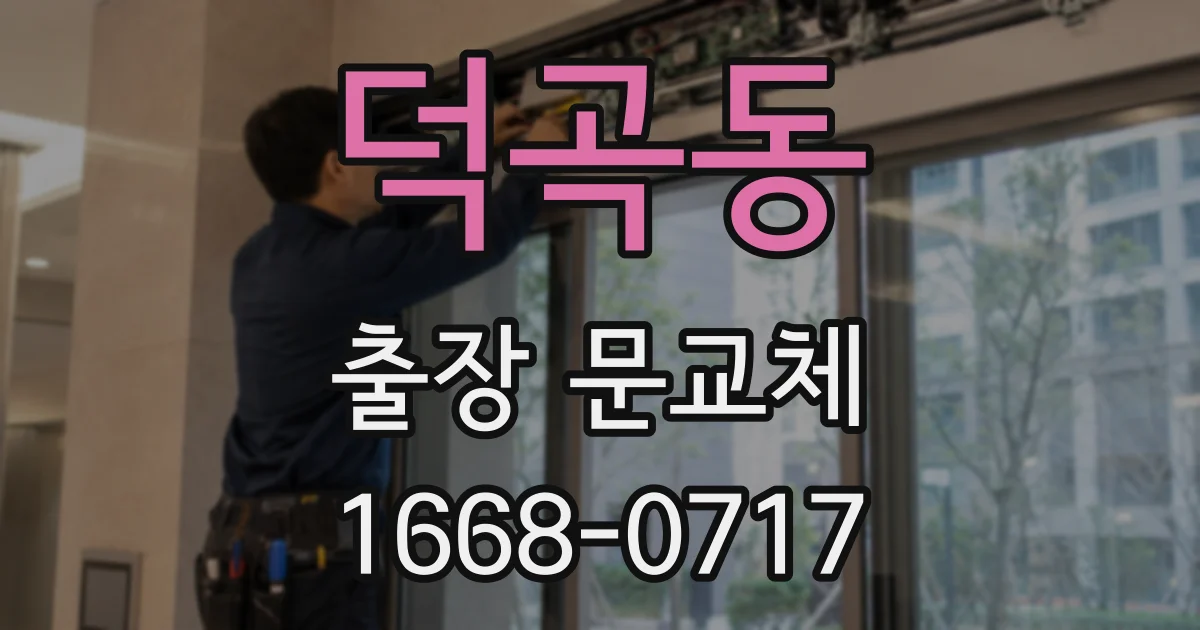 덕곡동 출장 문교체