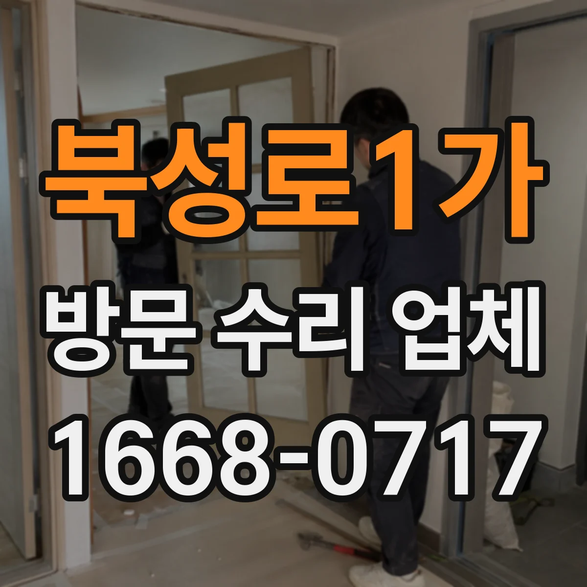 북성로1가 방문 수리 업체