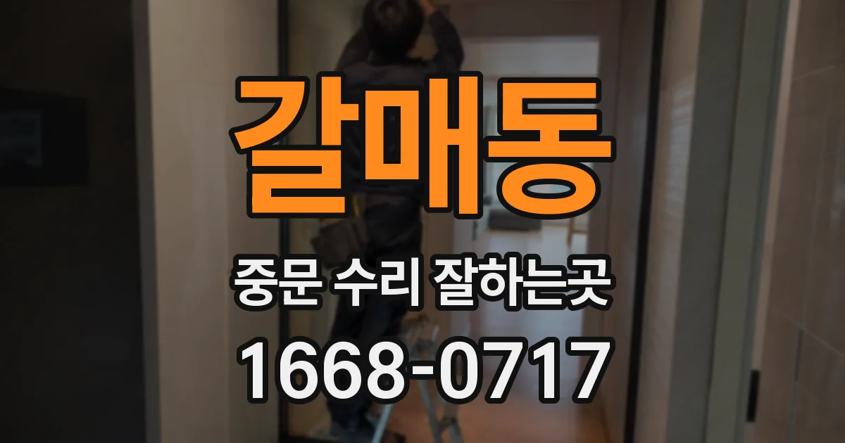 갈매동 중문 수리 잘하는곳
