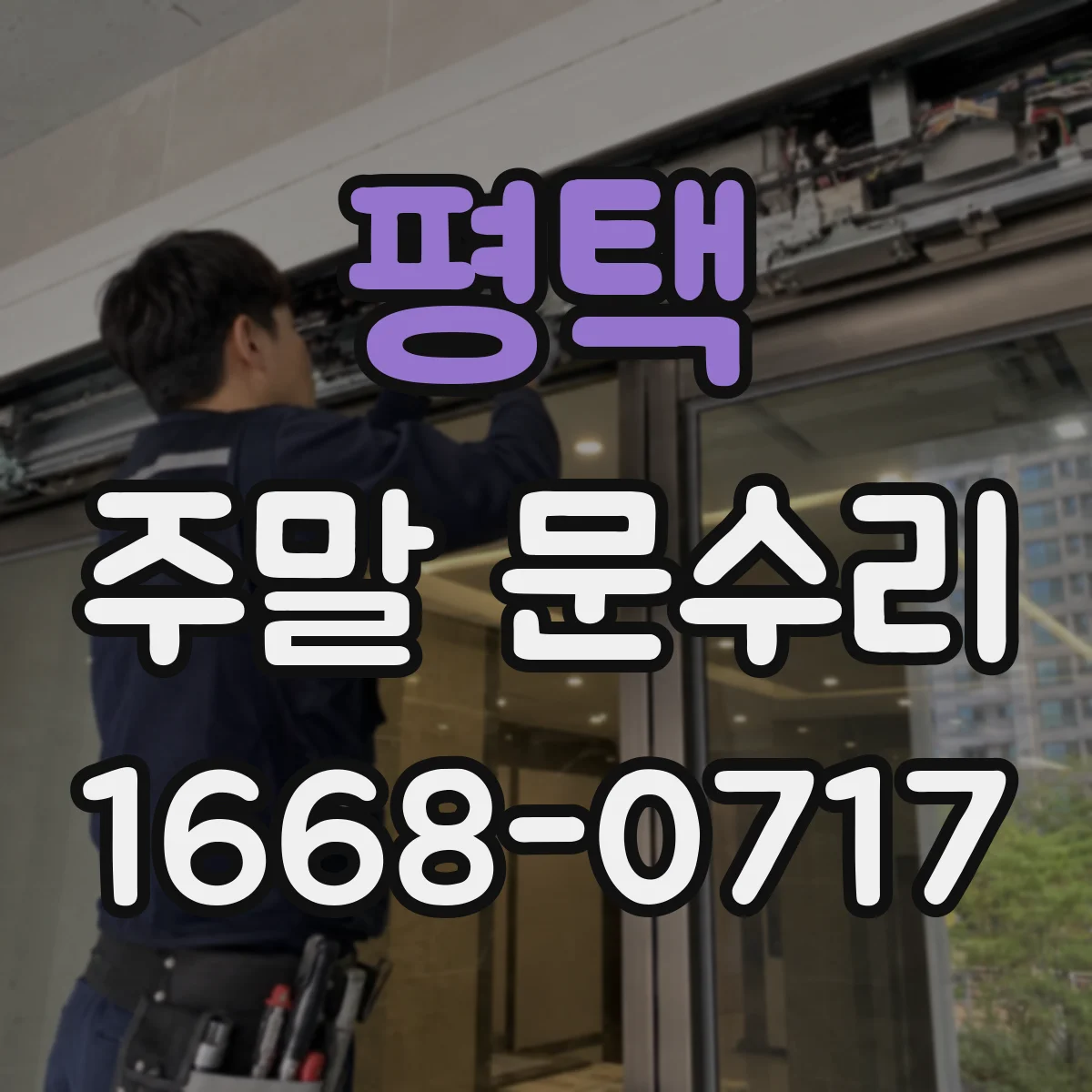 평택 주말 문수리 번호키 고장 발생 후 출입 동선 정리 방법