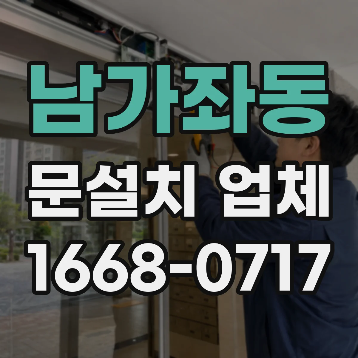 남가좌동 문설치 업체