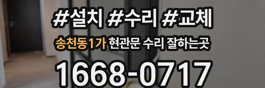 송천동1가 현관문 수리 잘하는곳