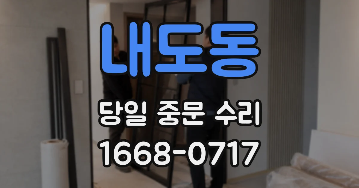 내도동 당일 중문 수리