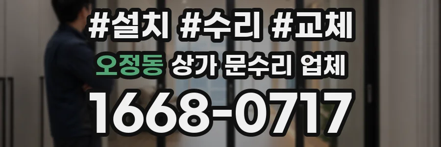 오정동 상가 문수리 업체