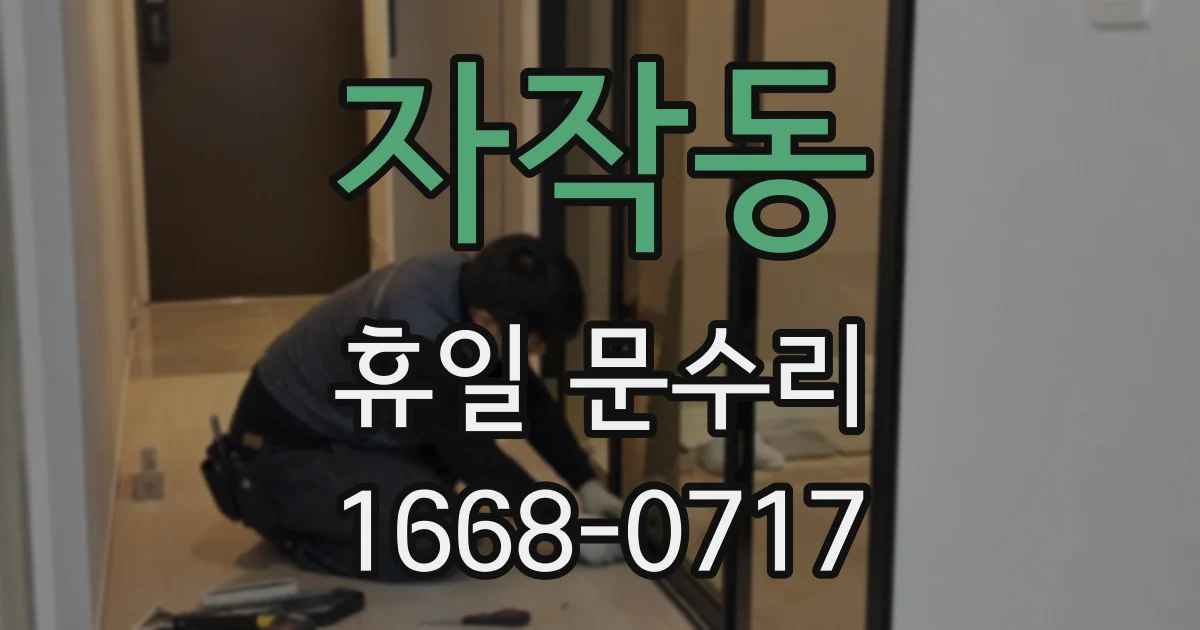 자작동 휴일 문수리