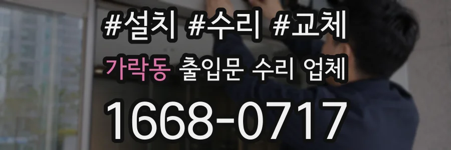 가락동 출입문 수리 업체