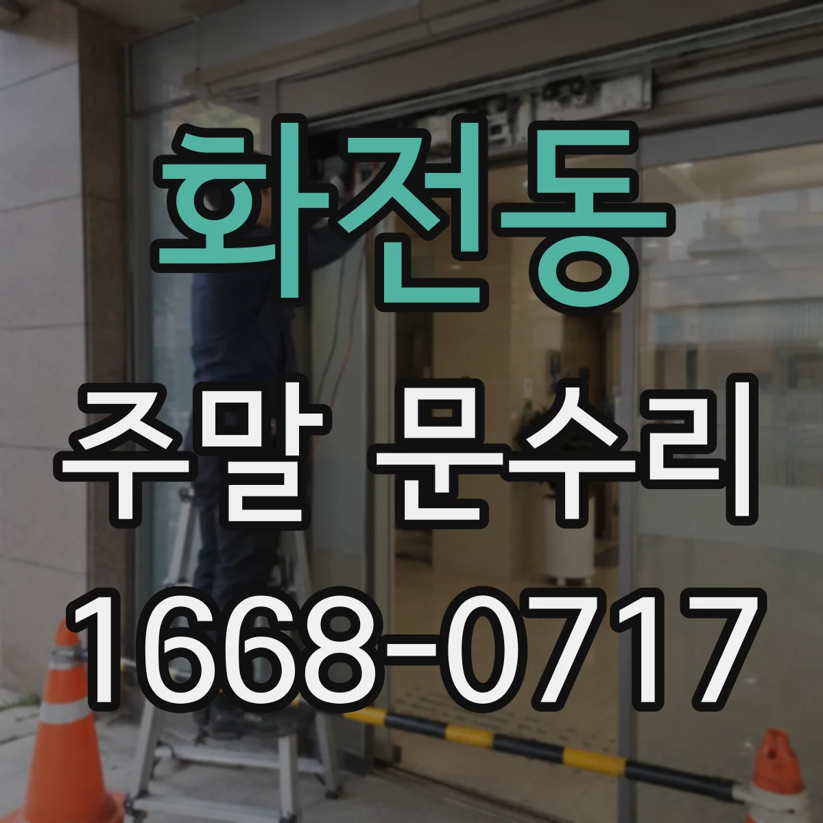 화전동 주말 문수리